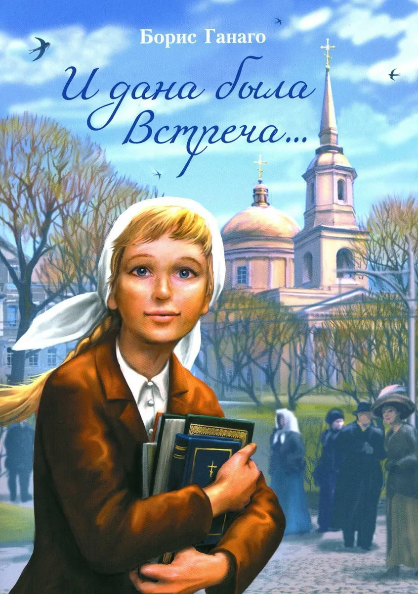 

И дана была встреча..., ФИЛОСОФИЯ, ИСТОРИЯ, РЕЛИГИЯ