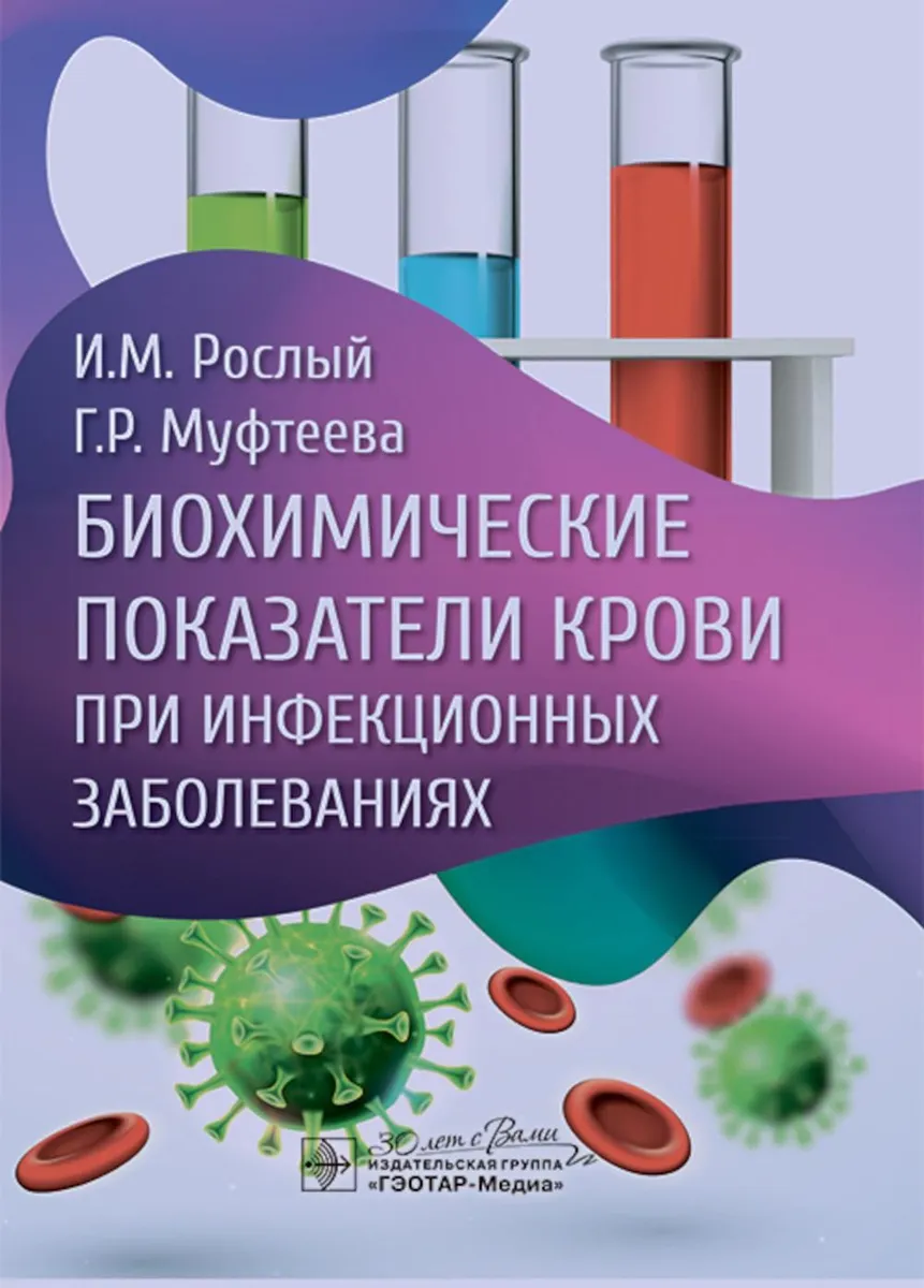 

Биохимические показатели крови при инфекционных заболеваниях, ОБРАЗОВАНИЕ И НАУКА