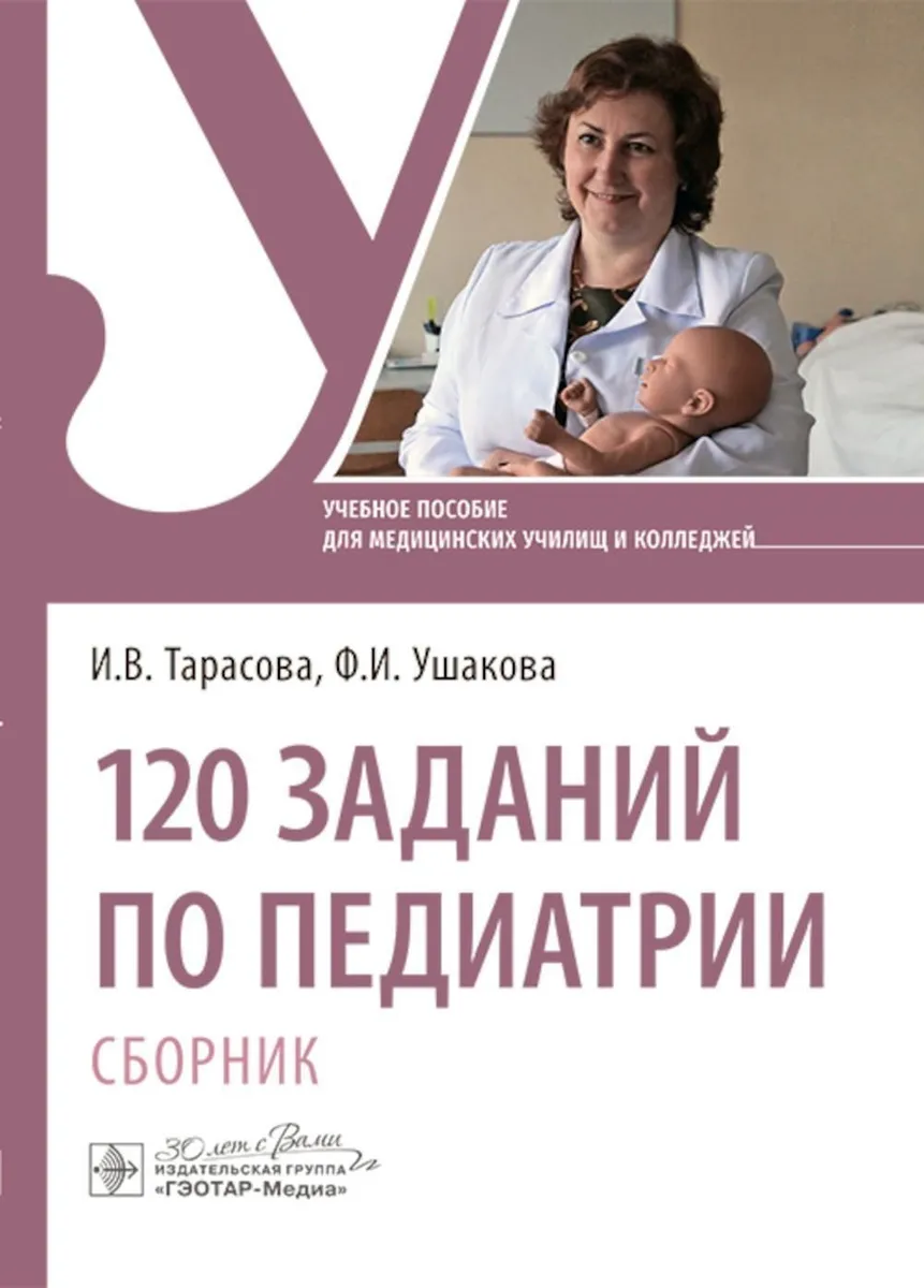 

120 заданий по педиатрии. Сборник, ОБРАЗОВАНИЕ И НАУКА