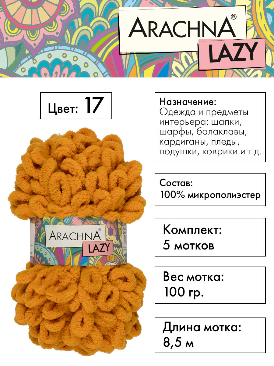 

Пряжа плюшевая Arachna Lazy 5 шт. х 100 г 8.5 м 100% микрополиэстер №17 горчичный, Желтый, LAZY