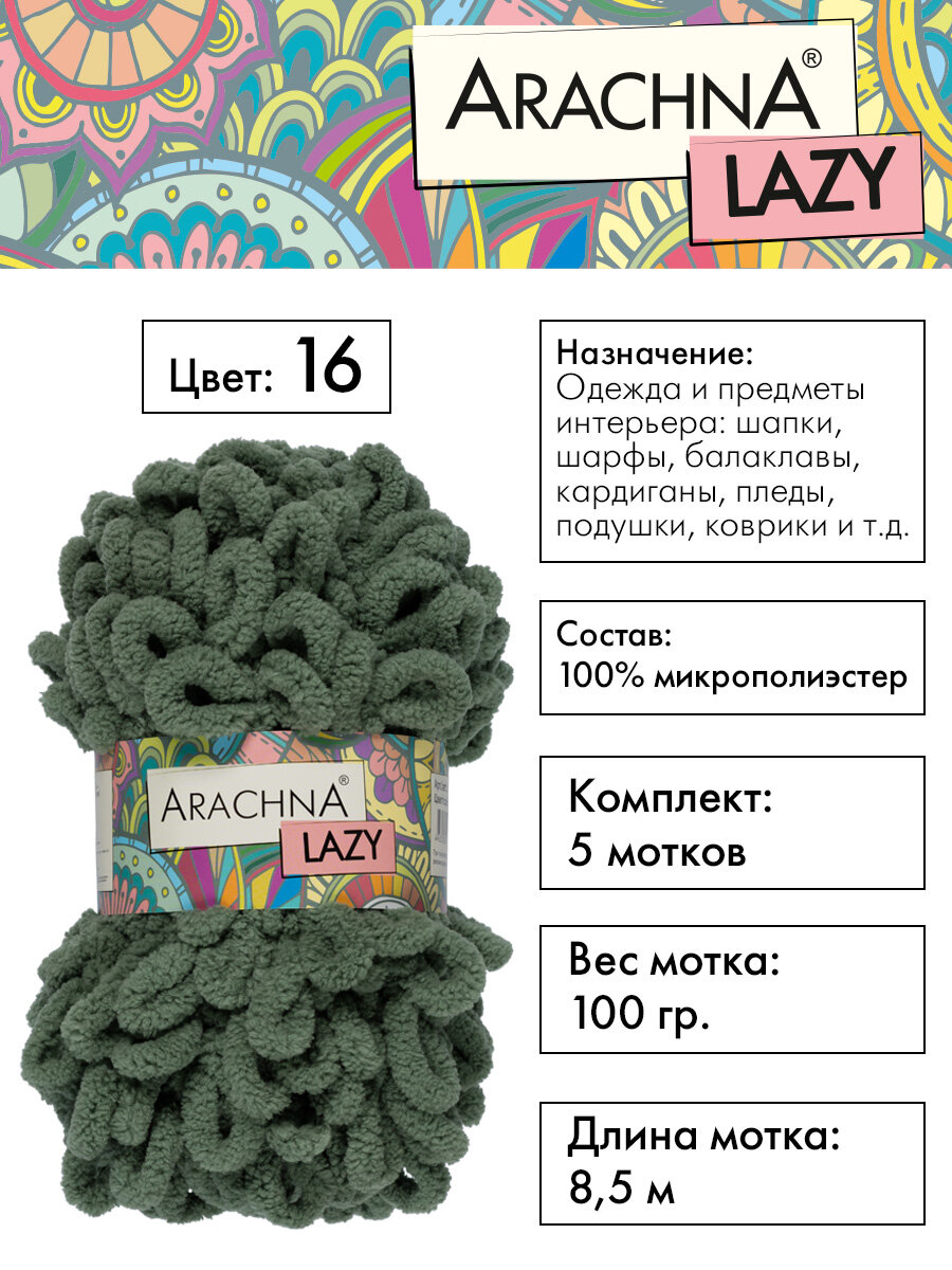 Пряжа плюшевая Arachna Lazy 5 шт х 100 г 85 м 100 микрополиэстер 16 оливковый 1762₽