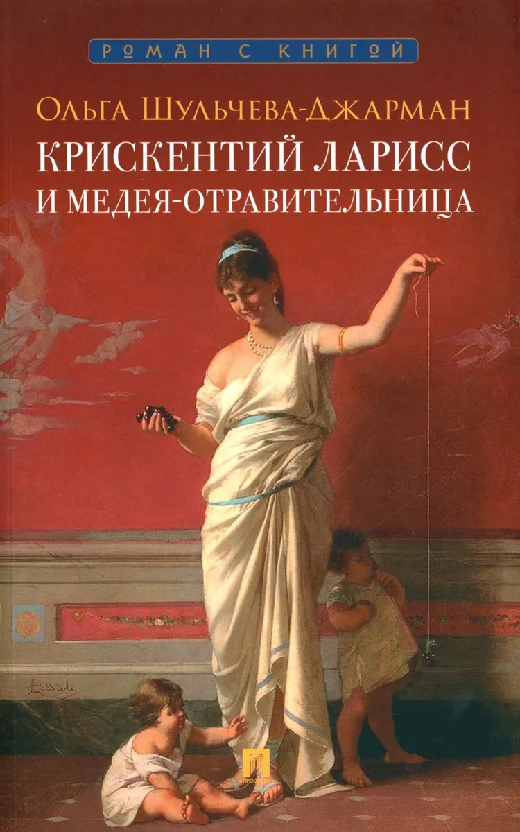 

Крискентий Ларисс и Медея-отравительница, СОВРЕМЕННАЯ ПРОЗА