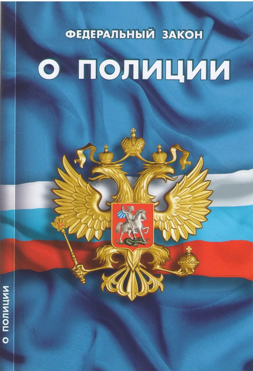 

Федеральный закон О полиции, ГОСУДАРСТВО И ПРАВО