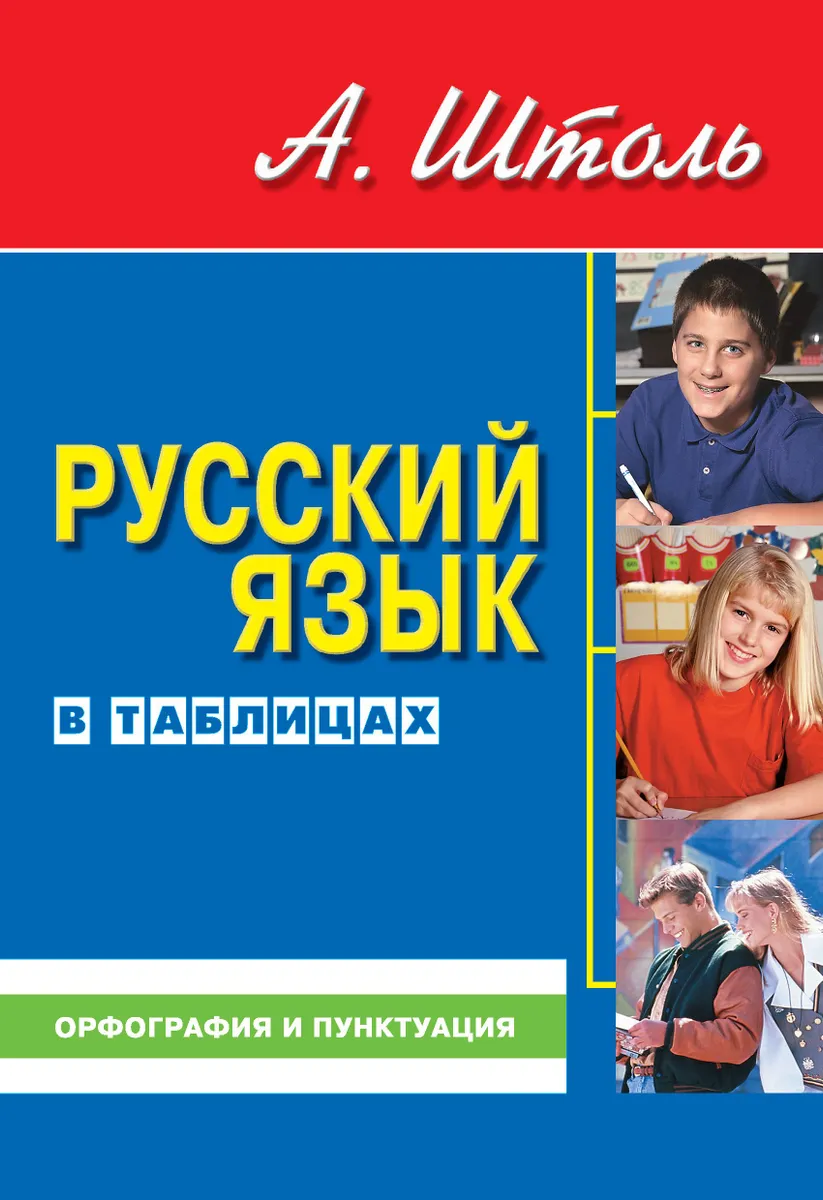 

Русский язык в таблицах. Орфография и пунктуация, ОБРАЗОВАНИЕ И НАУКА