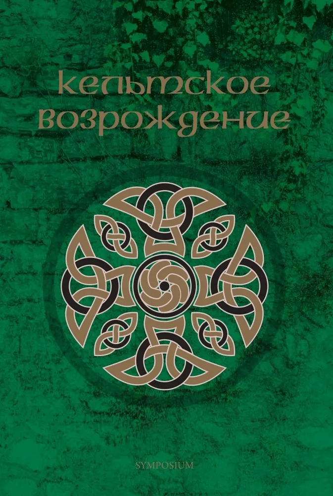 

Кельтское возрождение, ИСТОРИЯ.ИСТОРИЧЕСКИЕ НАУКИ