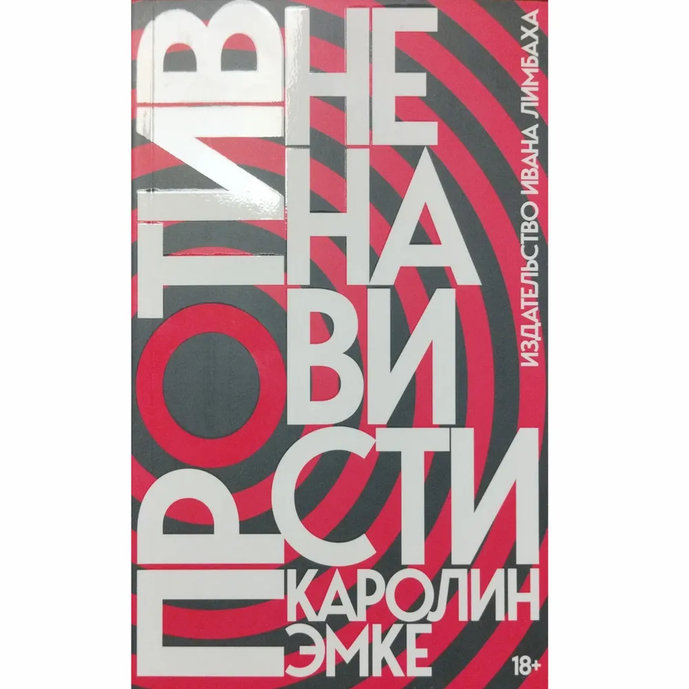 

Против ненависти, ПУБЛИЦИСТИКА