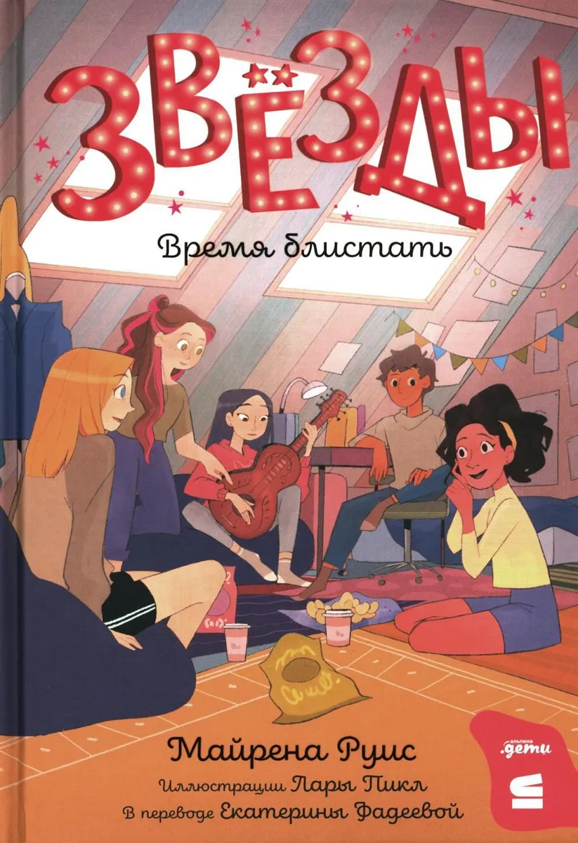 

Звёзды: время блистать, ДЕТСКАЯ ХУДОЖЕСТВЕННАЯ ЛИТЕРАТУРА