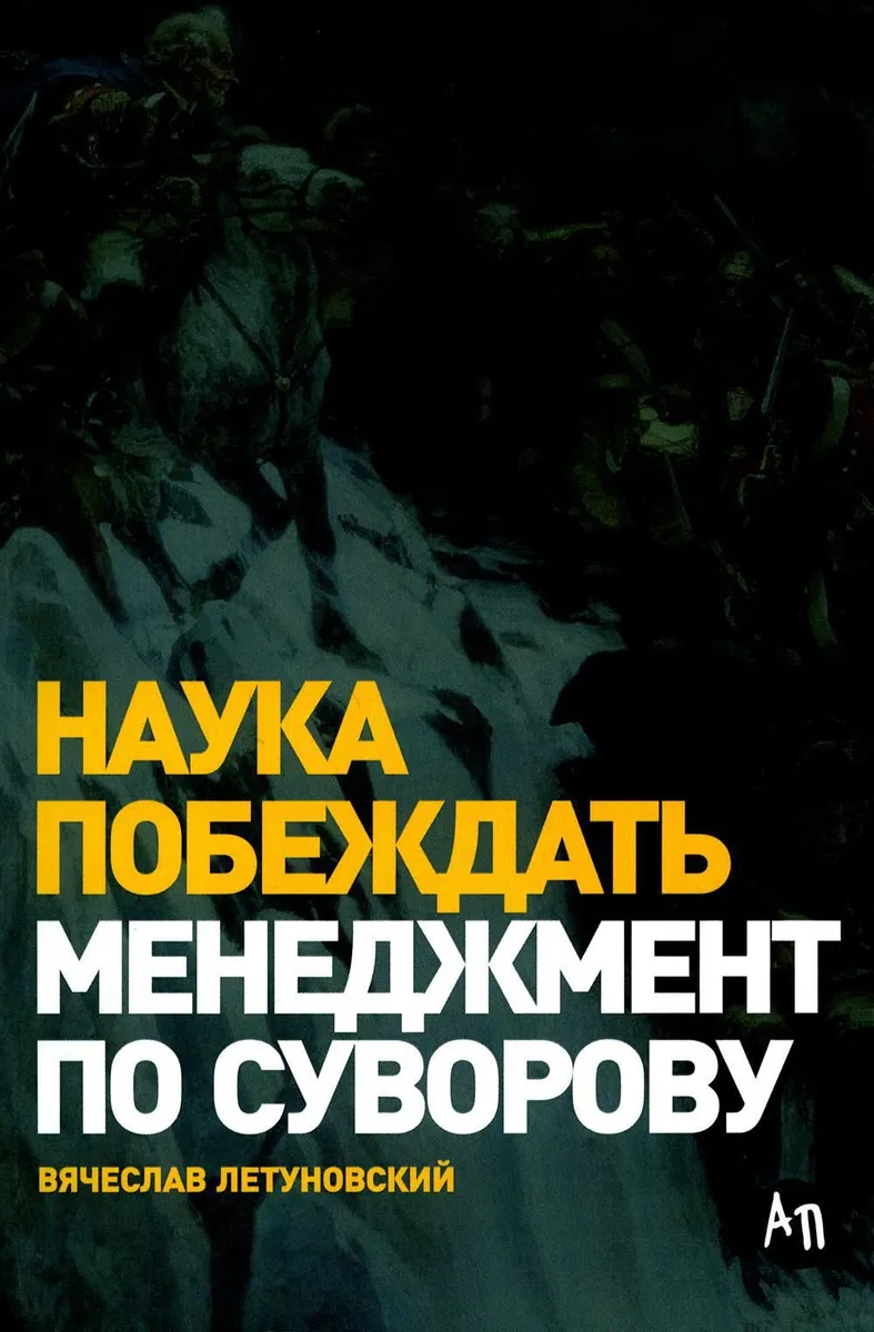 

Наука побеждать: Менеджмент по Суворову, ЭКОНОМИКА, ФИНАНСЫ, БИЗНЕС