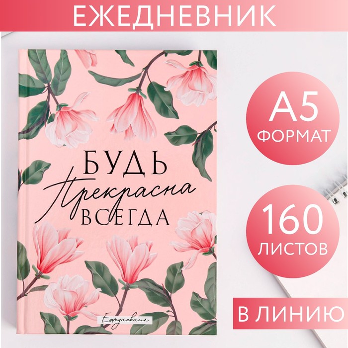 

Ежедневник ArtFox Будь прекрасна всегда А5, 160 листов, в линейку 4020303