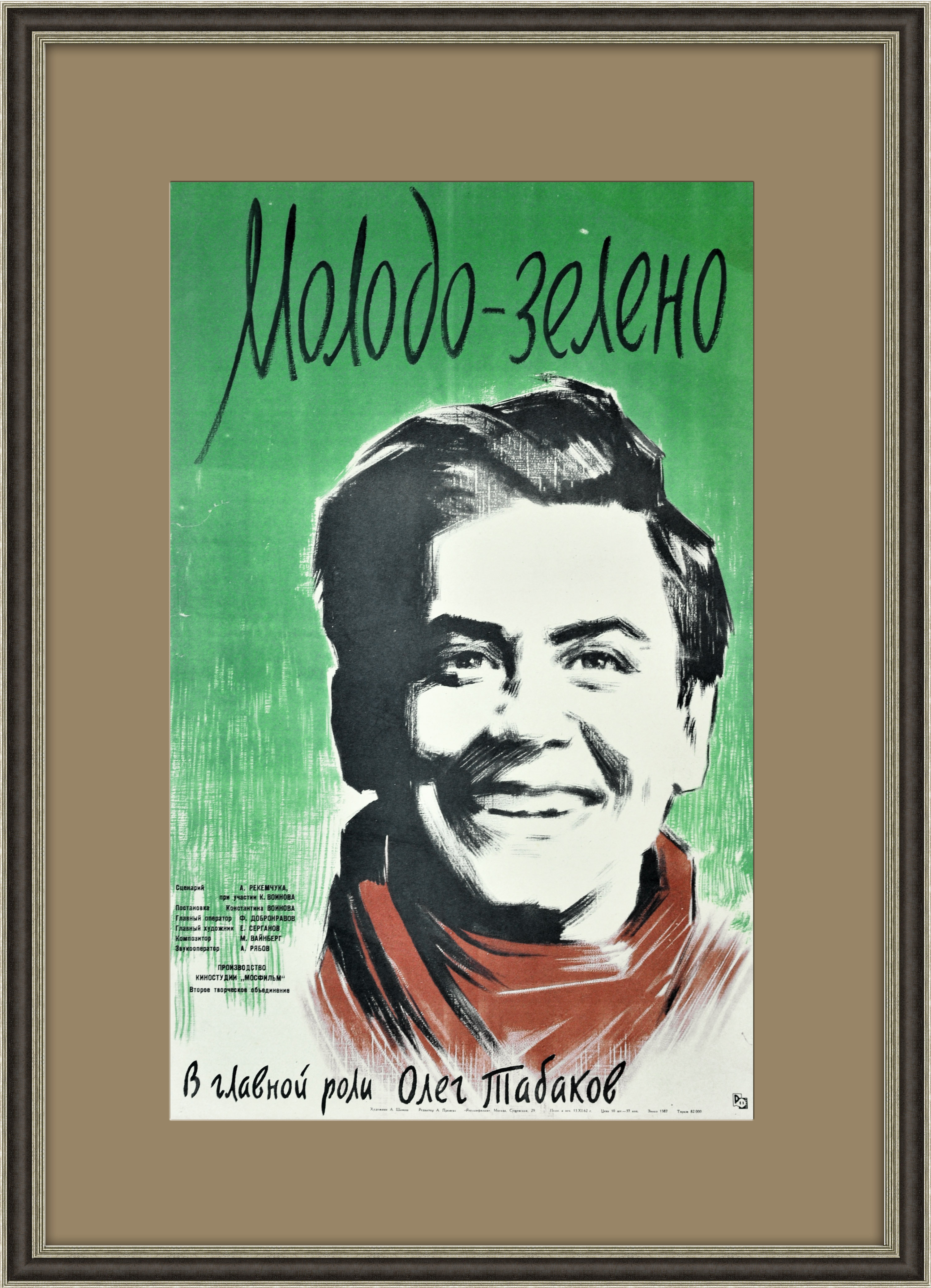

Молодо-зелено афиша х/ф с Табаковым 1962 год