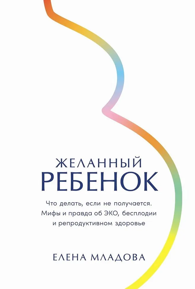 

Желанный ребенок: Что делать, если не получается, МЕДИЦИНА И ЗДОРОВЬЕ