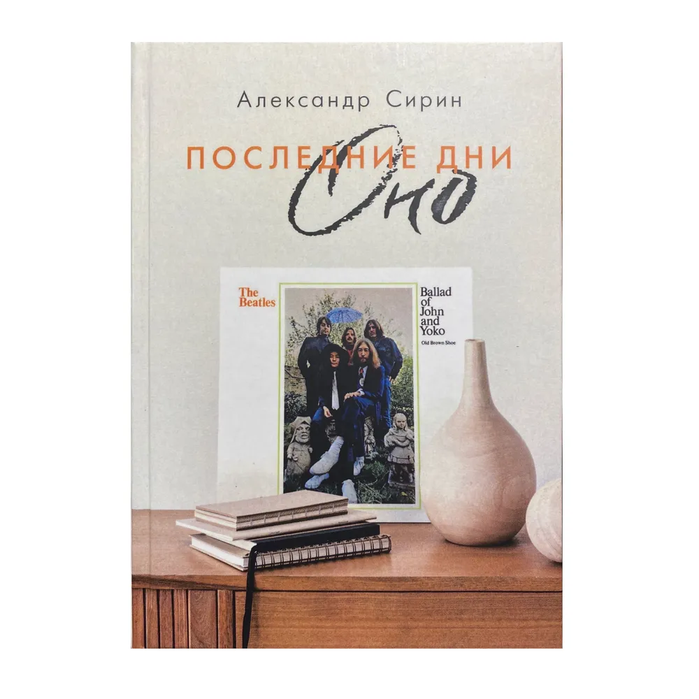 

Последние дни Оно, МЕМУАРЫ, БИОГРАФИИ