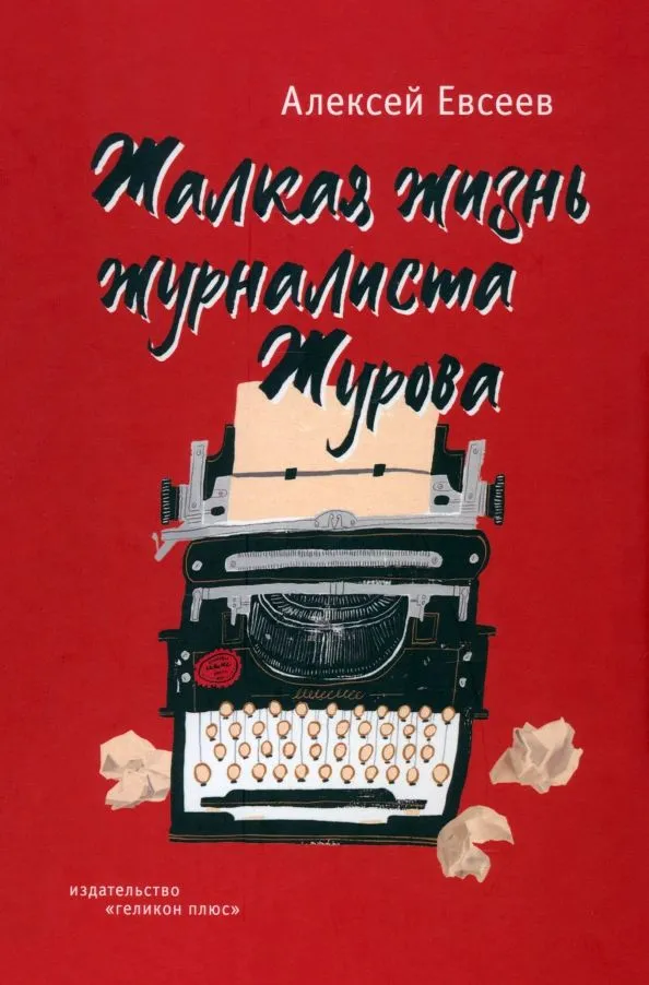 

Жалкая жизнь журналиста Журова, СОВРЕМЕННАЯ ПРОЗА