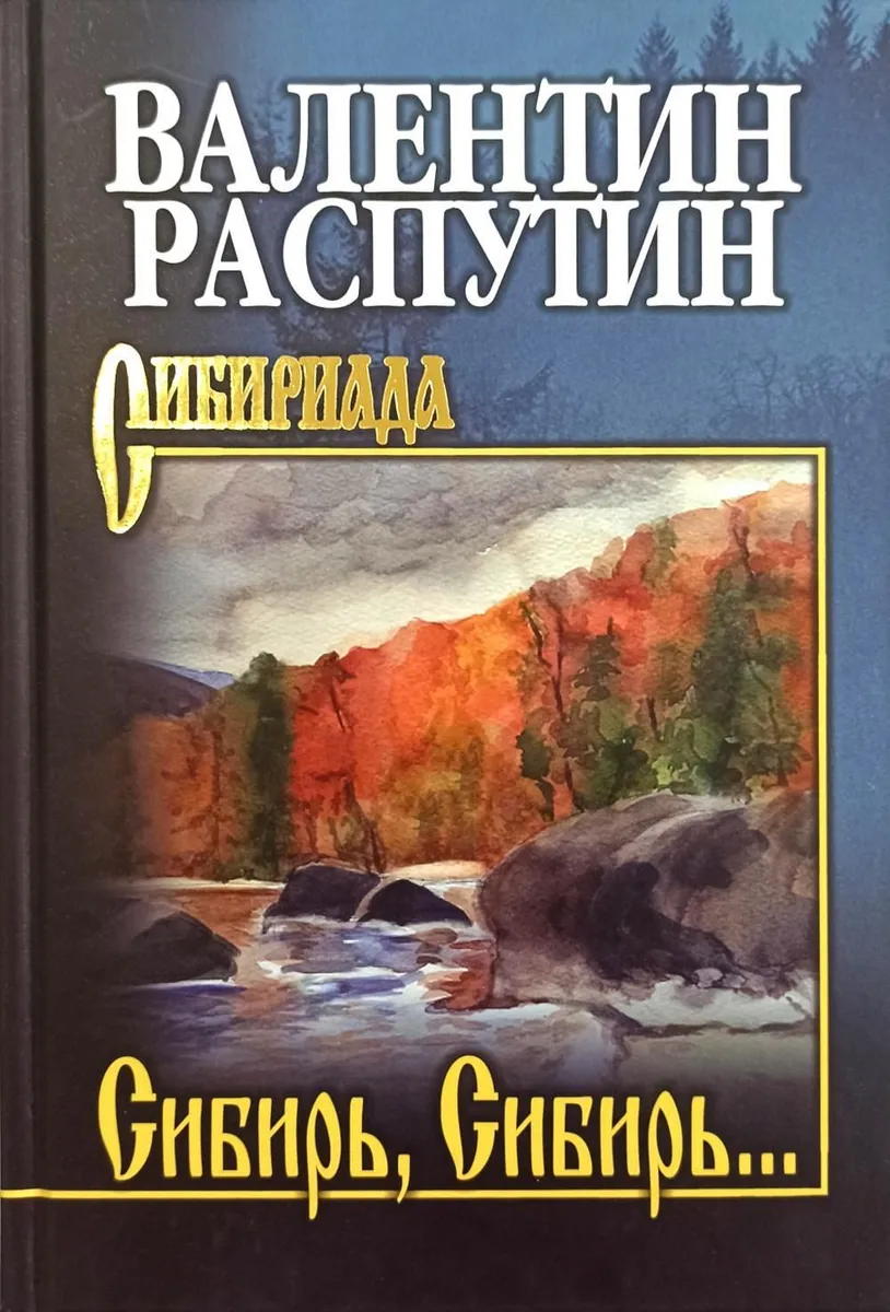 

Сибирь, Сибирь..., ОТЕЧЕСТВЕННАЯ ХУДОЖЕСТВЕННАЯ ЛИТ-РА