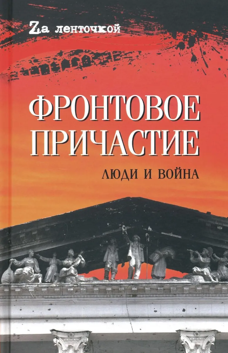 

Фронтовое причастие. Люди и война, СОВРЕМЕННАЯ ПРОЗА