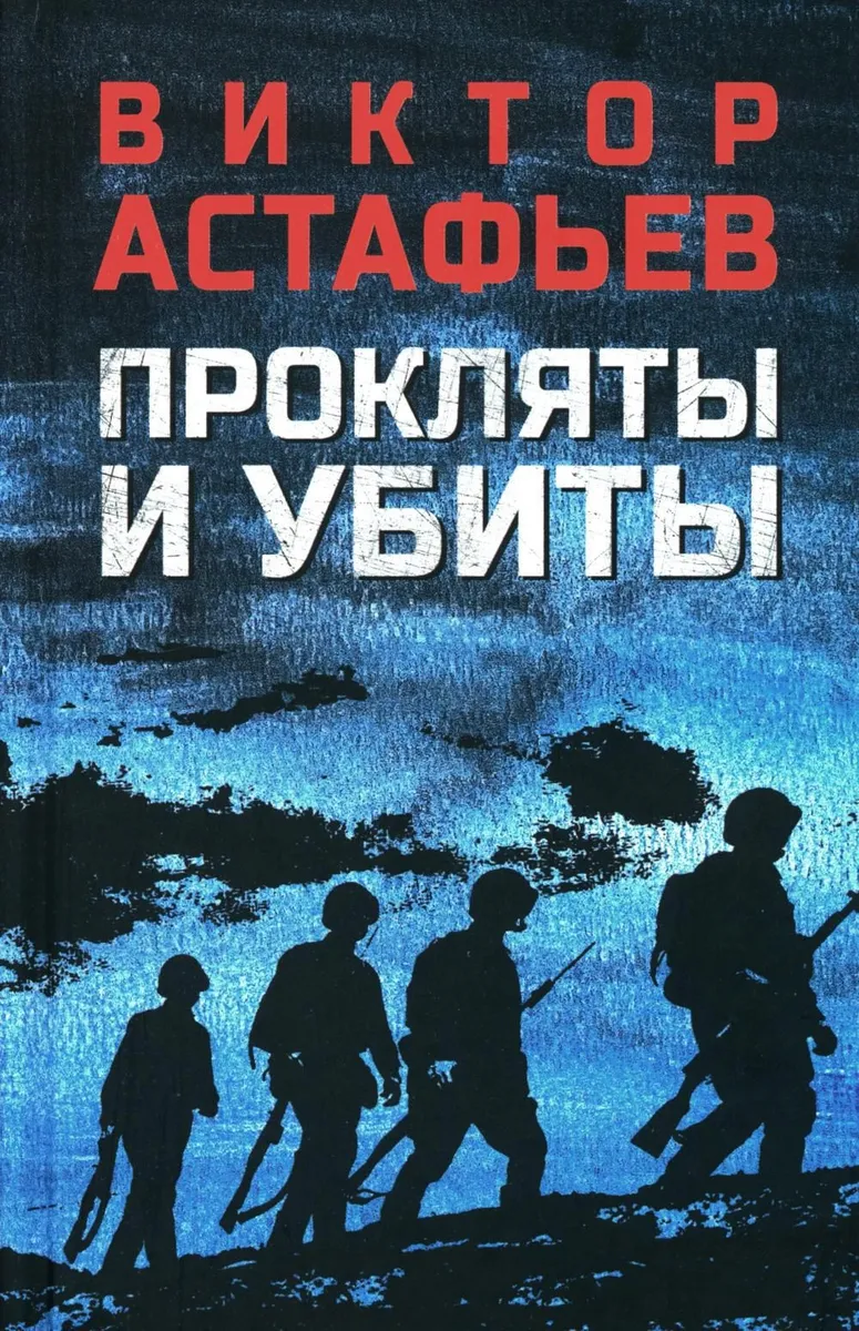 

Прокляты и убиты, ОТЕЧЕСТВЕННАЯ ХУДОЖЕСТВЕННАЯ ЛИТ-РА