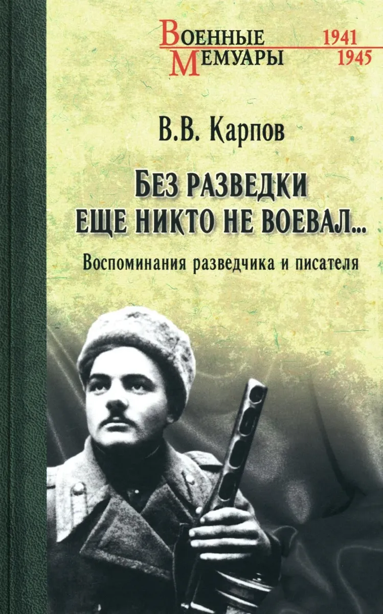 

Без разведки еще никто не воевал… Воспоминания разведчика и писателя, МЕМУАРЫ, БИОГРАФИИ