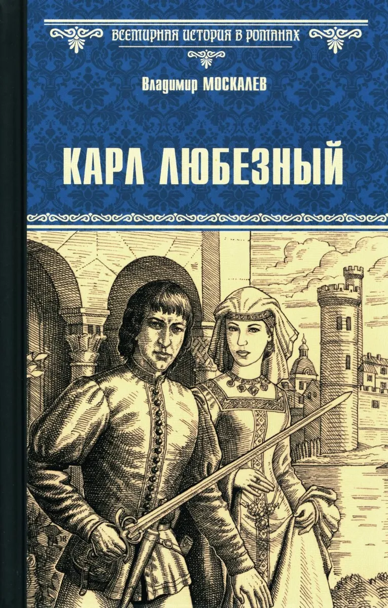 

Карл Любезный, ИСТОРИКО-ПРИКЛЮЧЕНЧЕСКИЙ ЖАНР