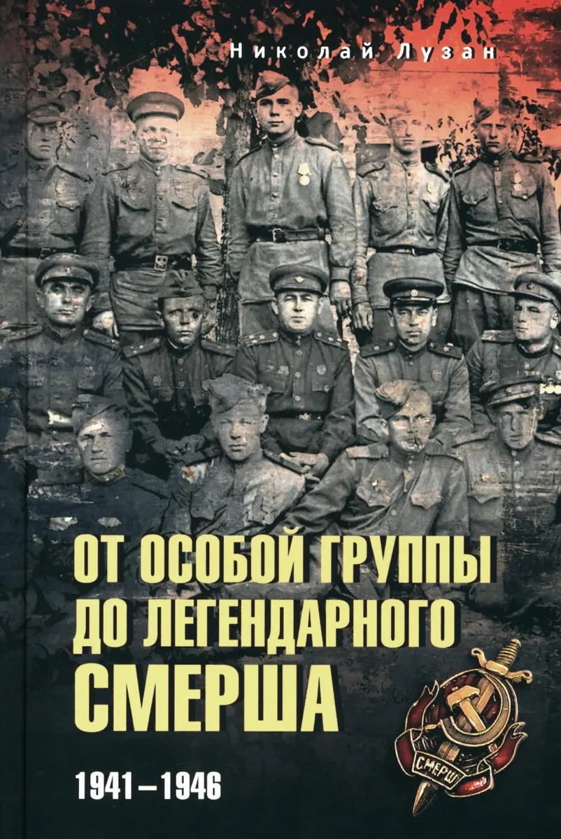 

От Особой группы до легендарного Смерша. 1941-1946, ВОЕННАЯ НАУКА.ВОЕННАЯ ТЕХНИКА