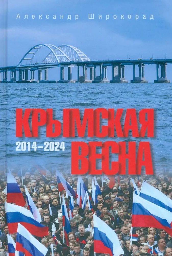 

Крымская весна. 2014-2024, ИСТОРИЯ.ИСТОРИЧЕСКИЕ НАУКИ