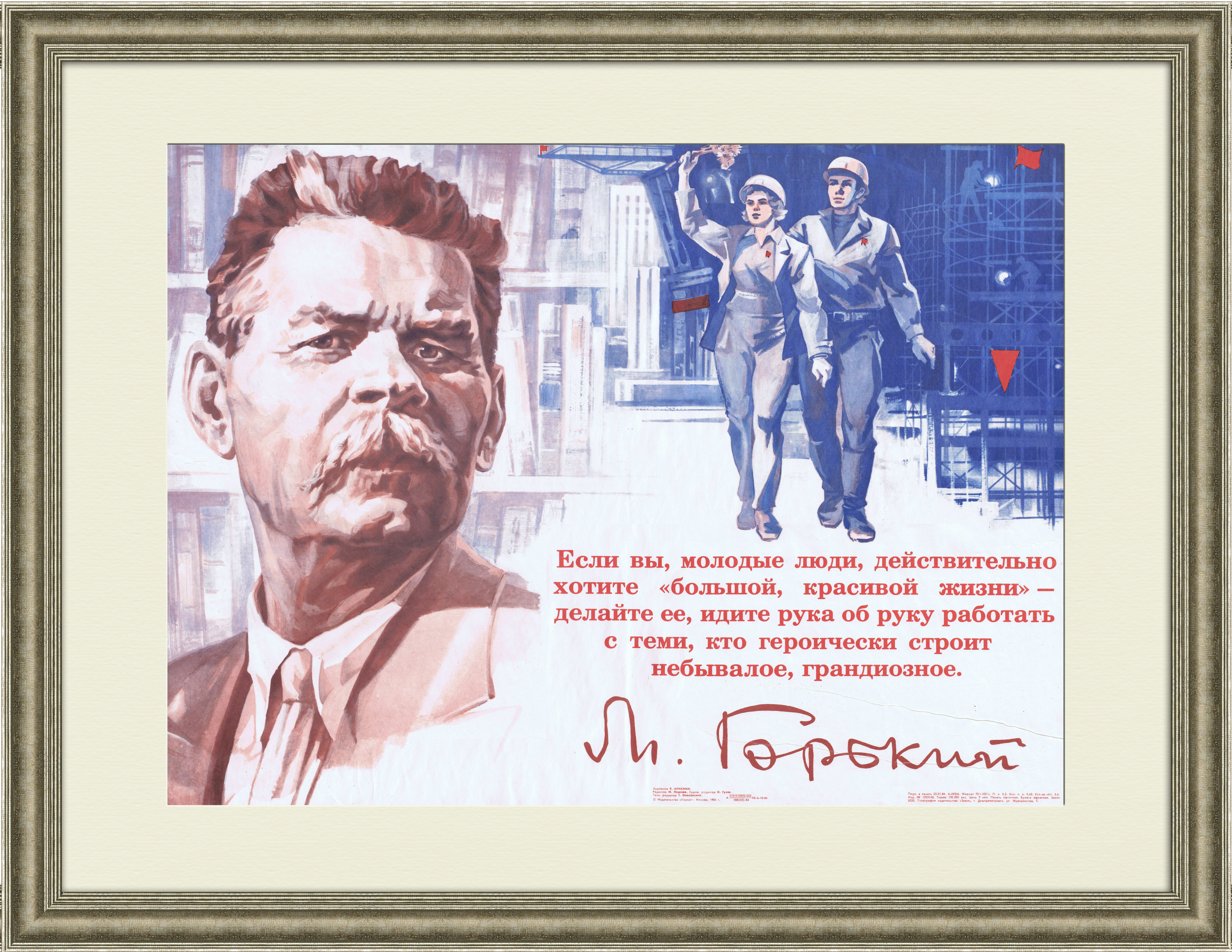 

Если хотите большой, красивой жизни! Советский плакат