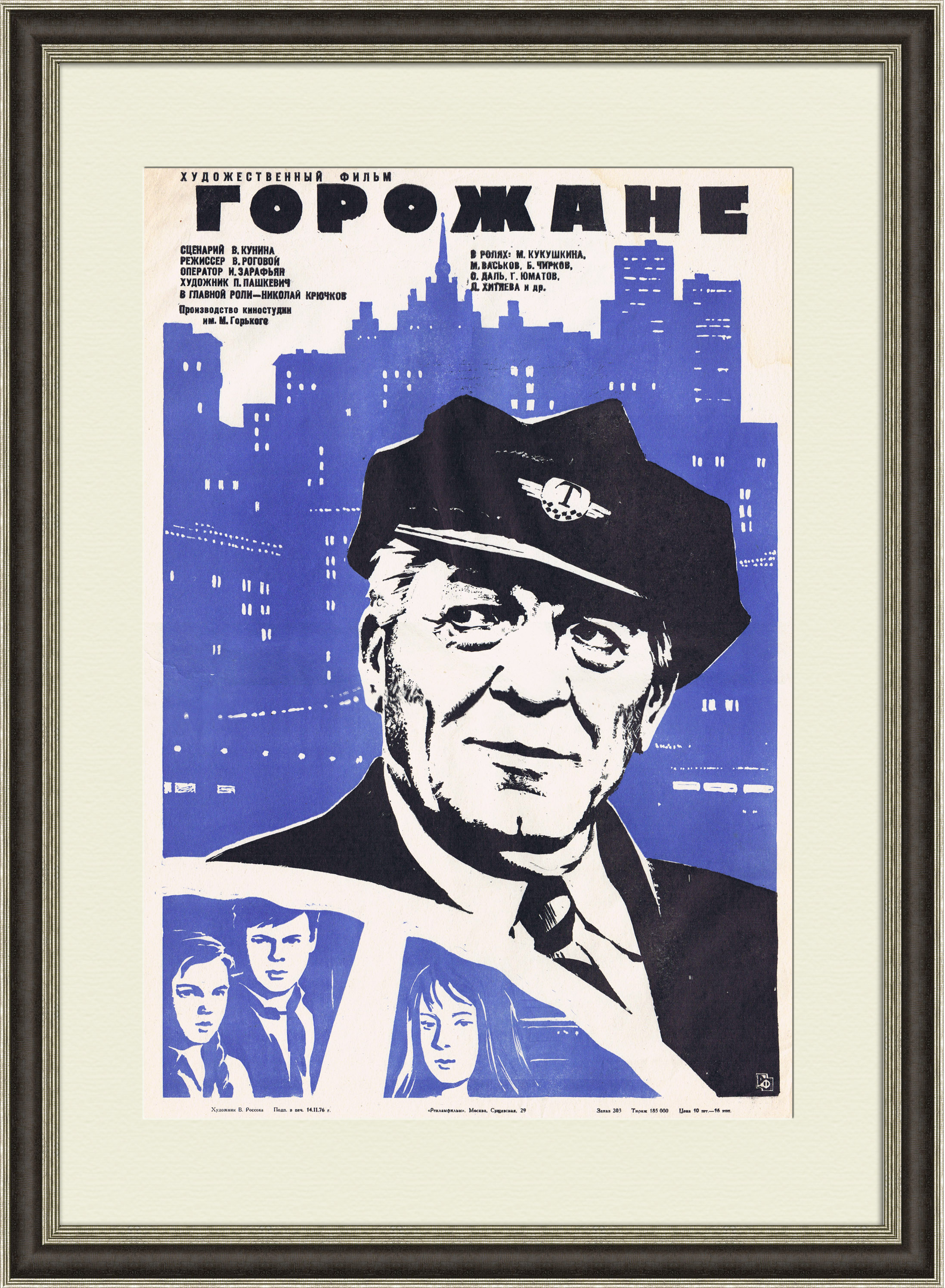 

Горожане оригинальная афиша фильма 1976 год