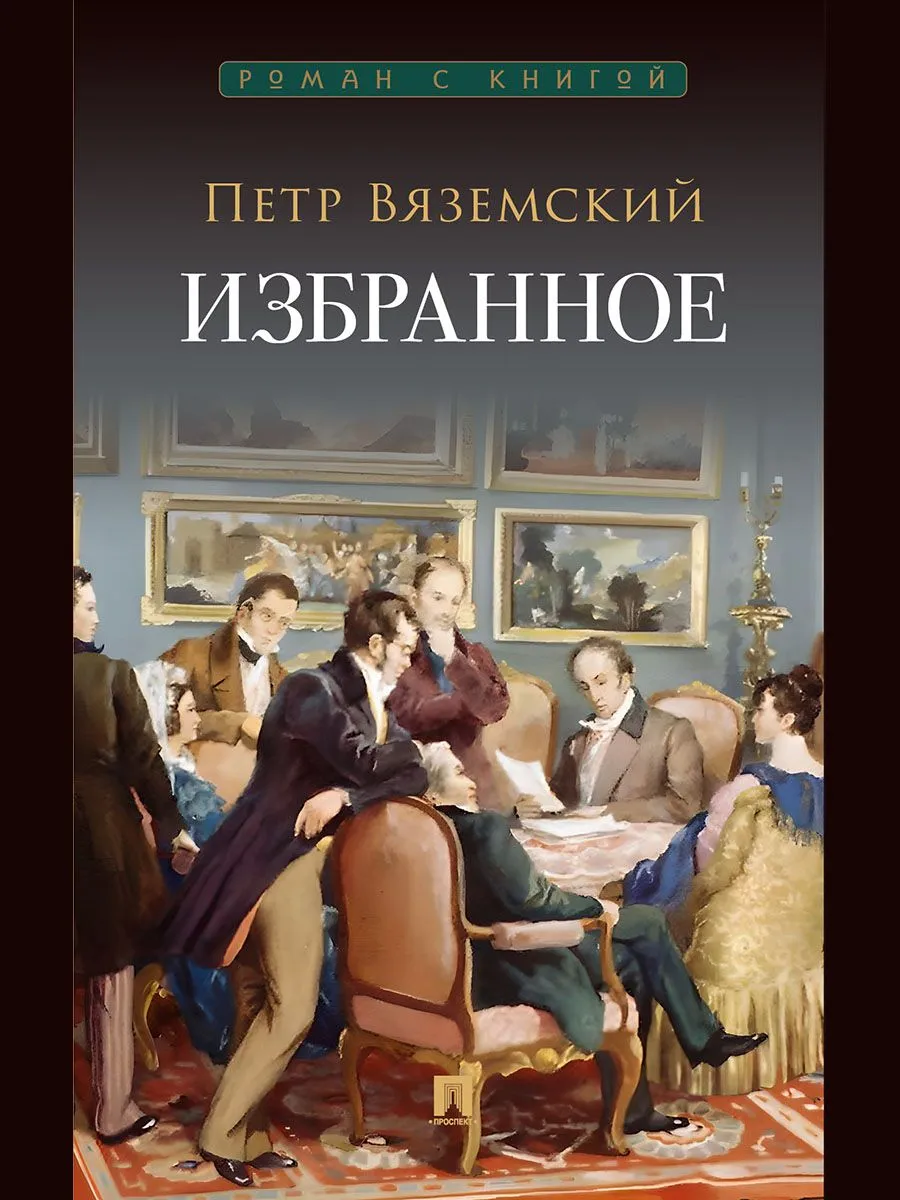 

Избранное, ОТЕЧЕСТВЕННАЯ ХУДОЖЕСТВЕННАЯ ЛИТ-РА