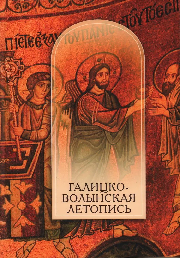 

Галицко-Волынская летопись. Текст. Комментарий. Исследование, ИСТОРИЯ.ИСТОРИЧЕСКИЕ НАУКИ