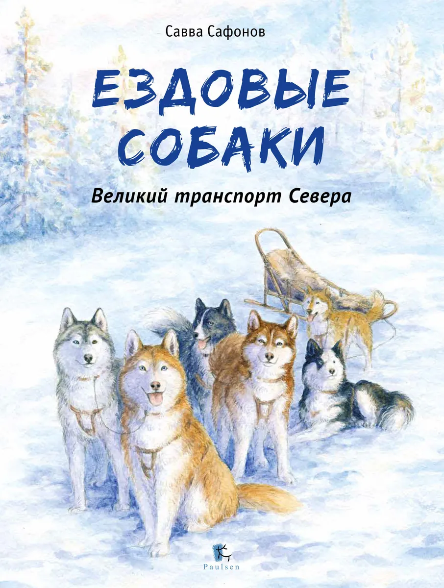 

Ездовые собаки. Великий транспорт Севера, ПОЗНАВАТЕЛЬНАЯ, РАЗВИВАЮЩАЯ ЛИТ-РА