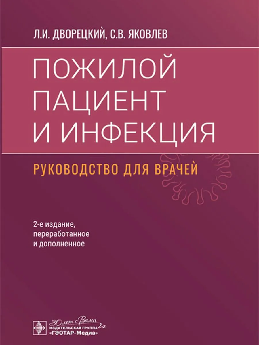 

Пожилой пациент и инфекция, ОБРАЗОВАНИЕ И НАУКА
