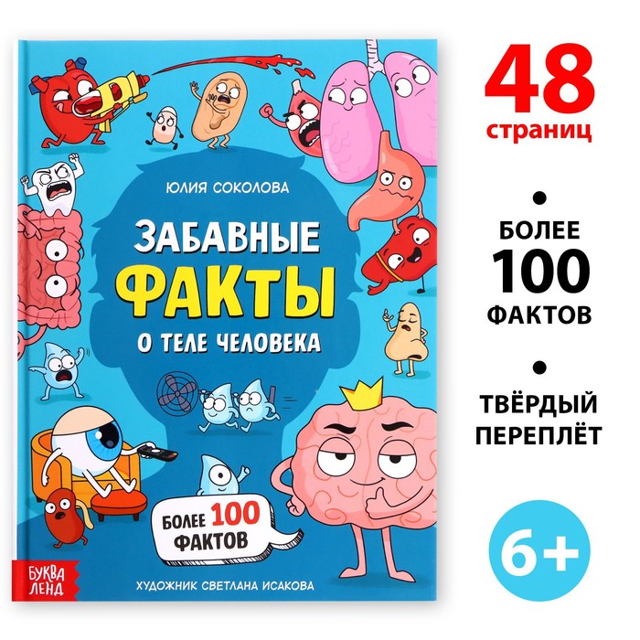 

Энциклопедия Буква-ленд Забавные факты о теле человека 48 страниц 2023 год, Ю. С. Соколова