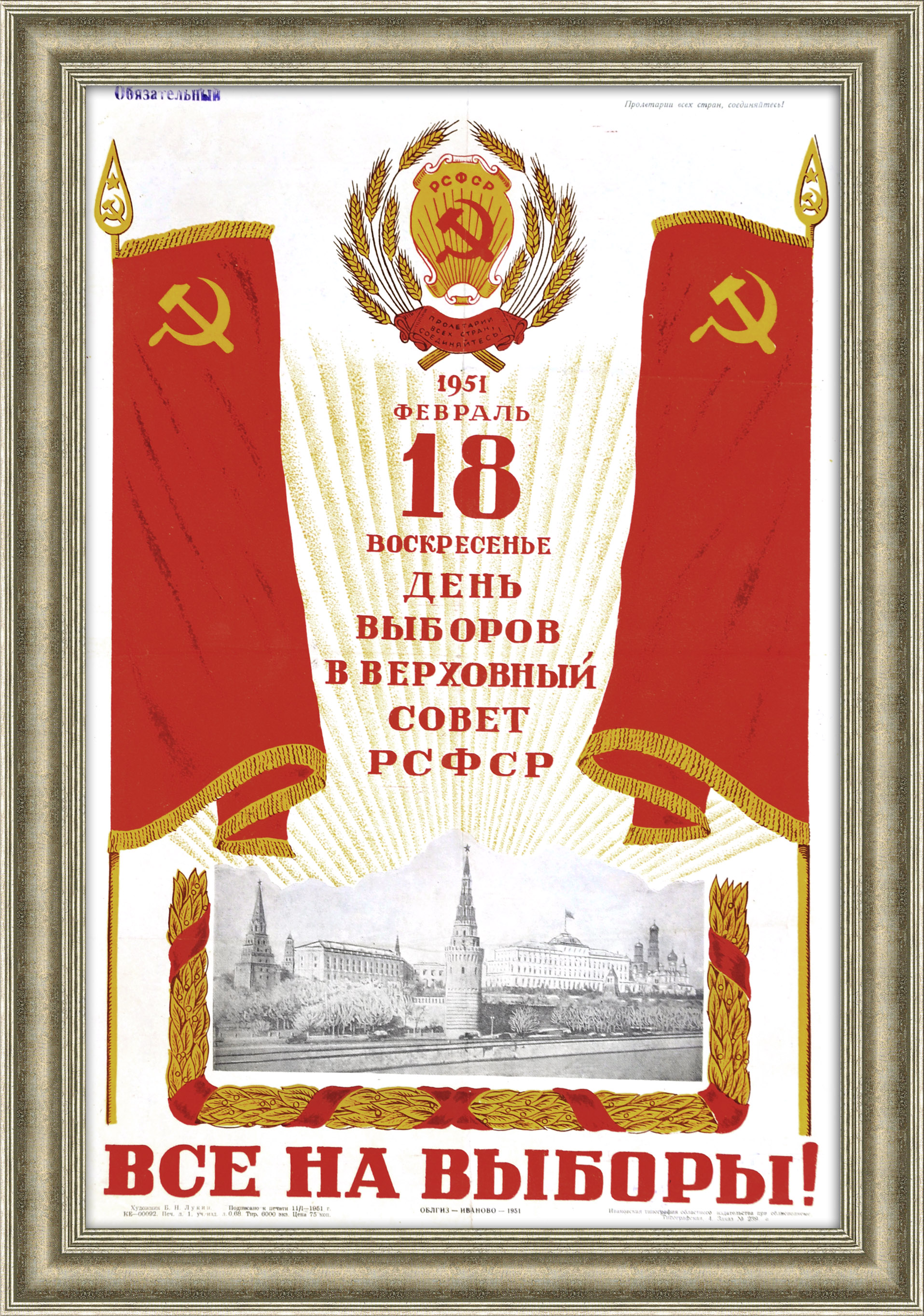 

Все на выборы в Верховный Совет СССР! Плакат 1951 года