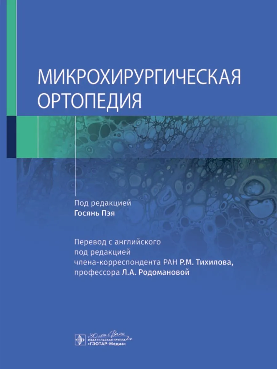 

Микрохирургическая ортопедия, ОБРАЗОВАНИЕ И НАУКА