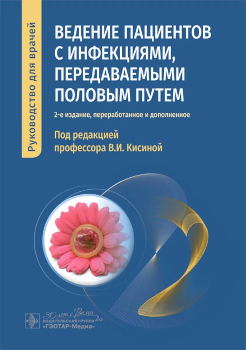 

Ведение пациентов с инфекциями, передаваемыми половым путем, ОБРАЗОВАНИЕ И НАУКА
