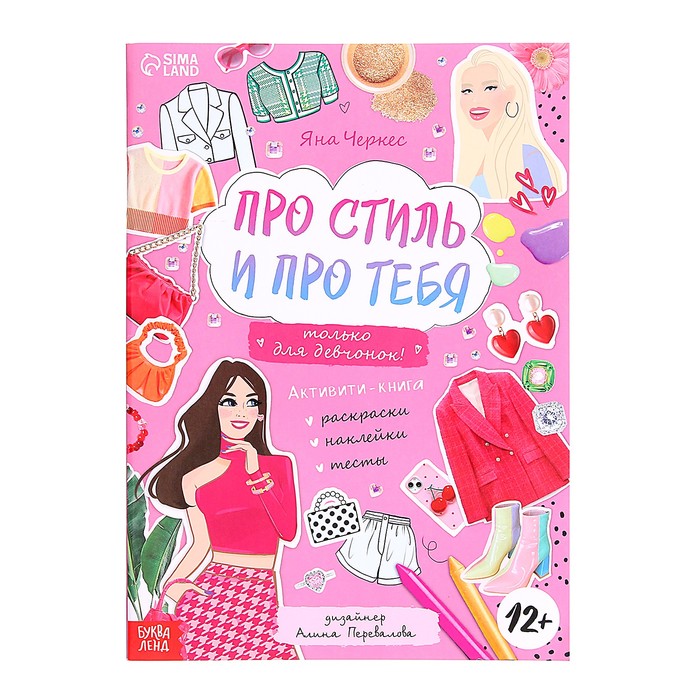 

Активити-книга Буква-ленд Про стиль и про тебя. Только для девчонок! С наклейками. 2023 го