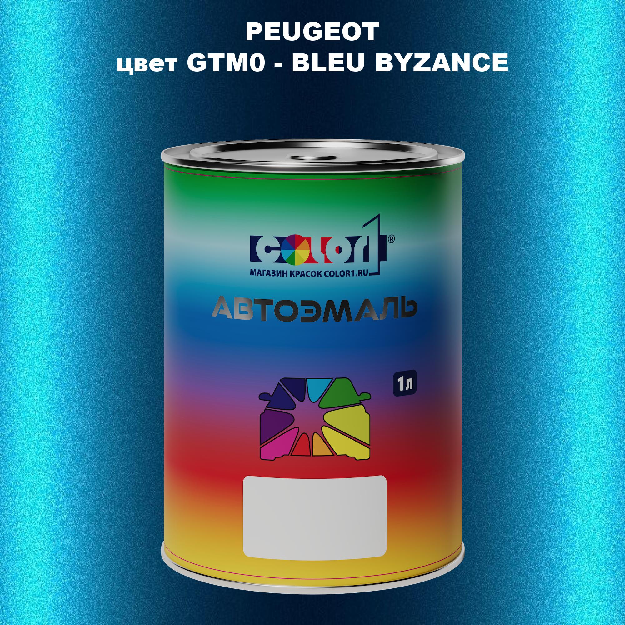 

Автомобильная краска COLOR1 для PEUGEOT, цвет GTM0 - BLEU BYZANCE, Прозрачный