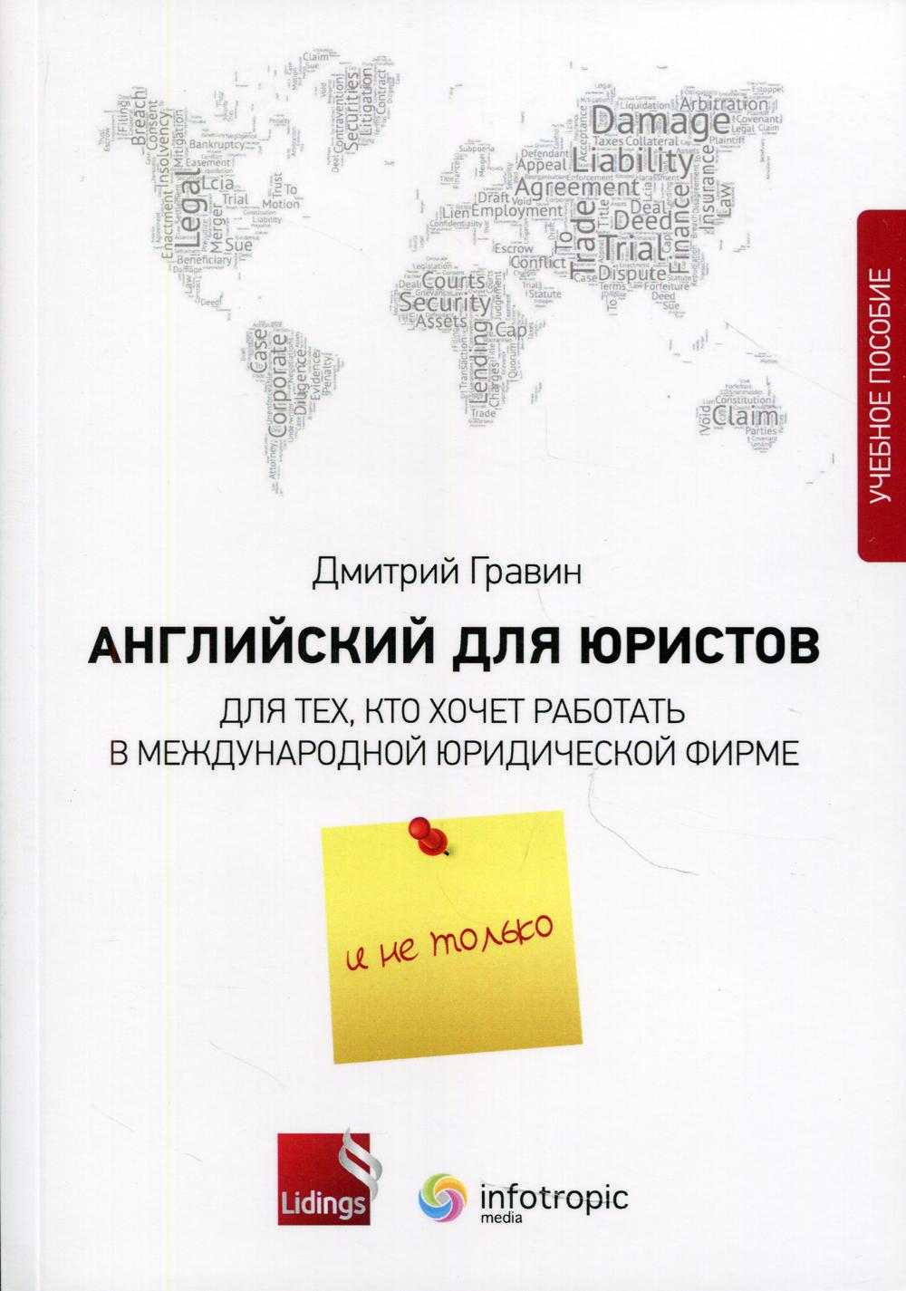 фото Книга английский для юристов. для тех, кто хочет работать в международной юридической ф... инфотропик медиа