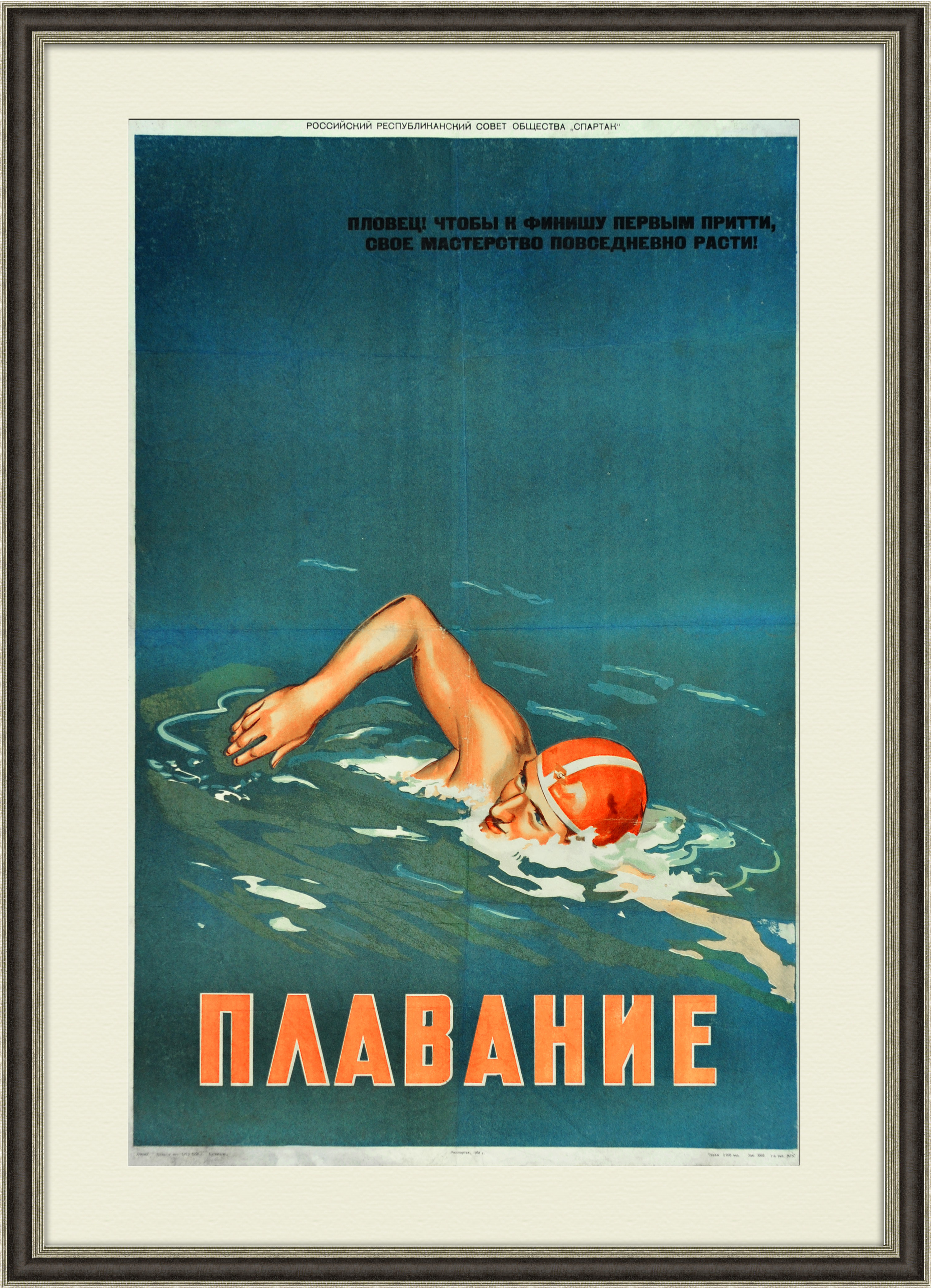 

Плавание Спартака агитационный плакат 1958 года