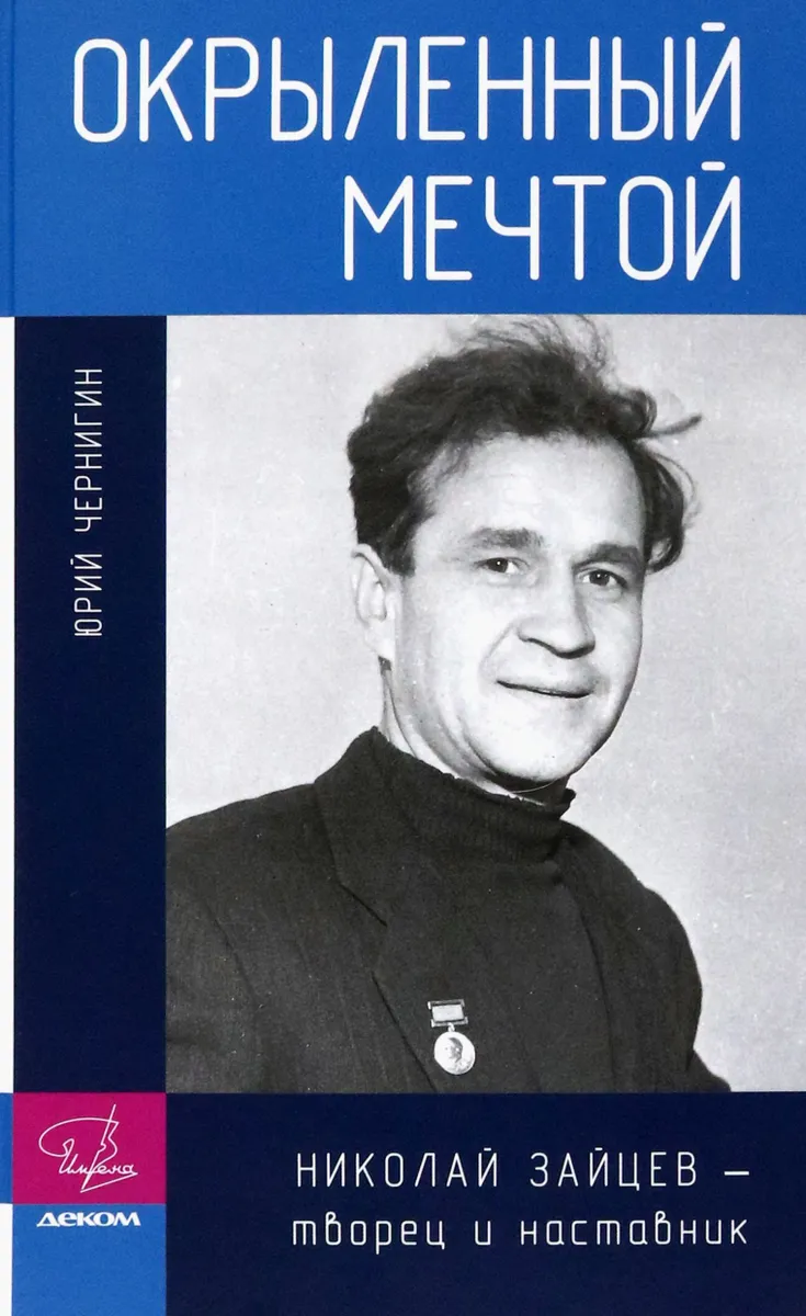 

Окрыленный мечтой. Николай Зайцев - творец и наставник, МЕМУАРЫ, БИОГРАФИИ