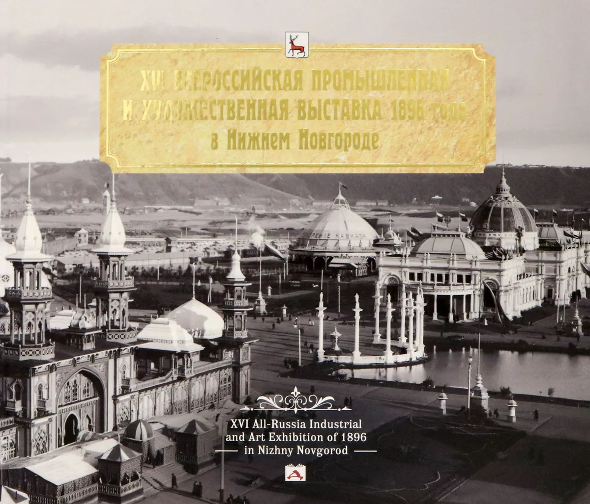 

XVI Всероссийская промышленная и художественная выставка 1896 года в Нижнем Новгороде, АЛЬБОМЫ, ИЛЛЮСТРИРОВАННЫЕ ИЗДАНИЯ