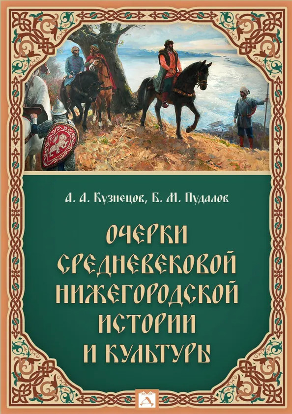 

Очерки средневековой нижегородской истории и культуры, ИСТОРИЯ.ИСТОРИЧЕСКИЕ НАУКИ