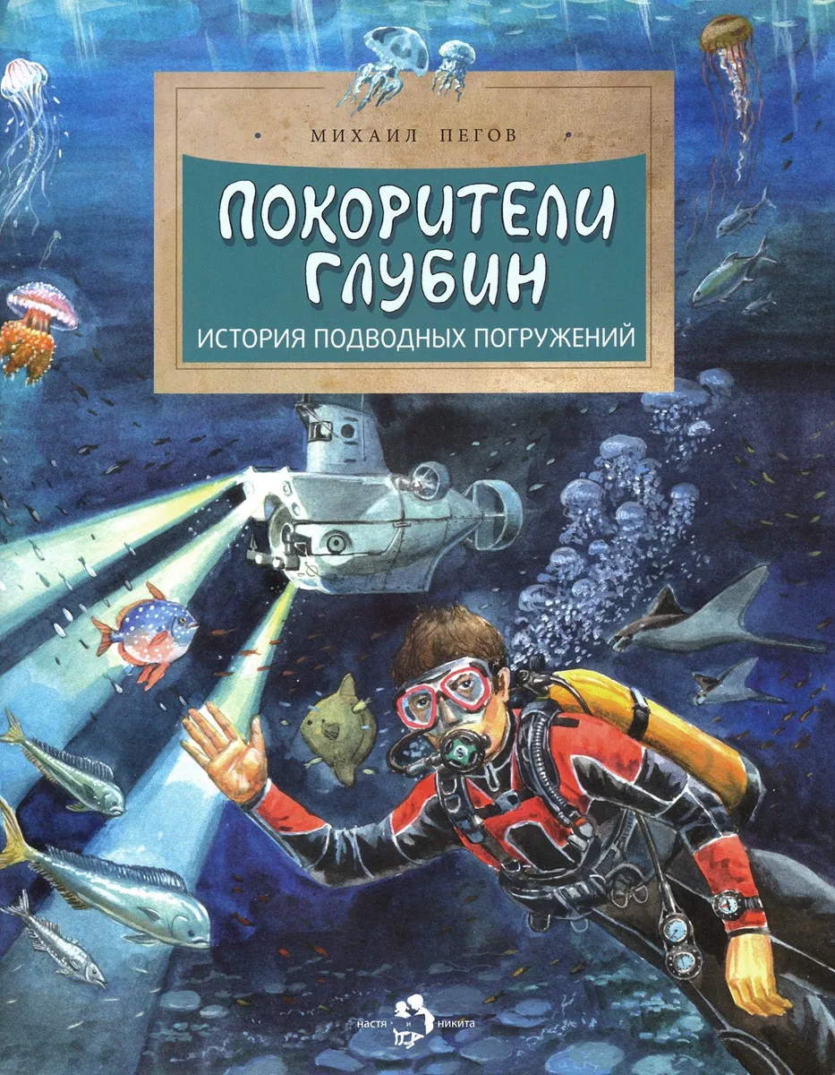 

Покорители глубин. История подводных погружений, ПОЗНАВАТЕЛЬНАЯ, РАЗВИВАЮЩАЯ ЛИТ-РА