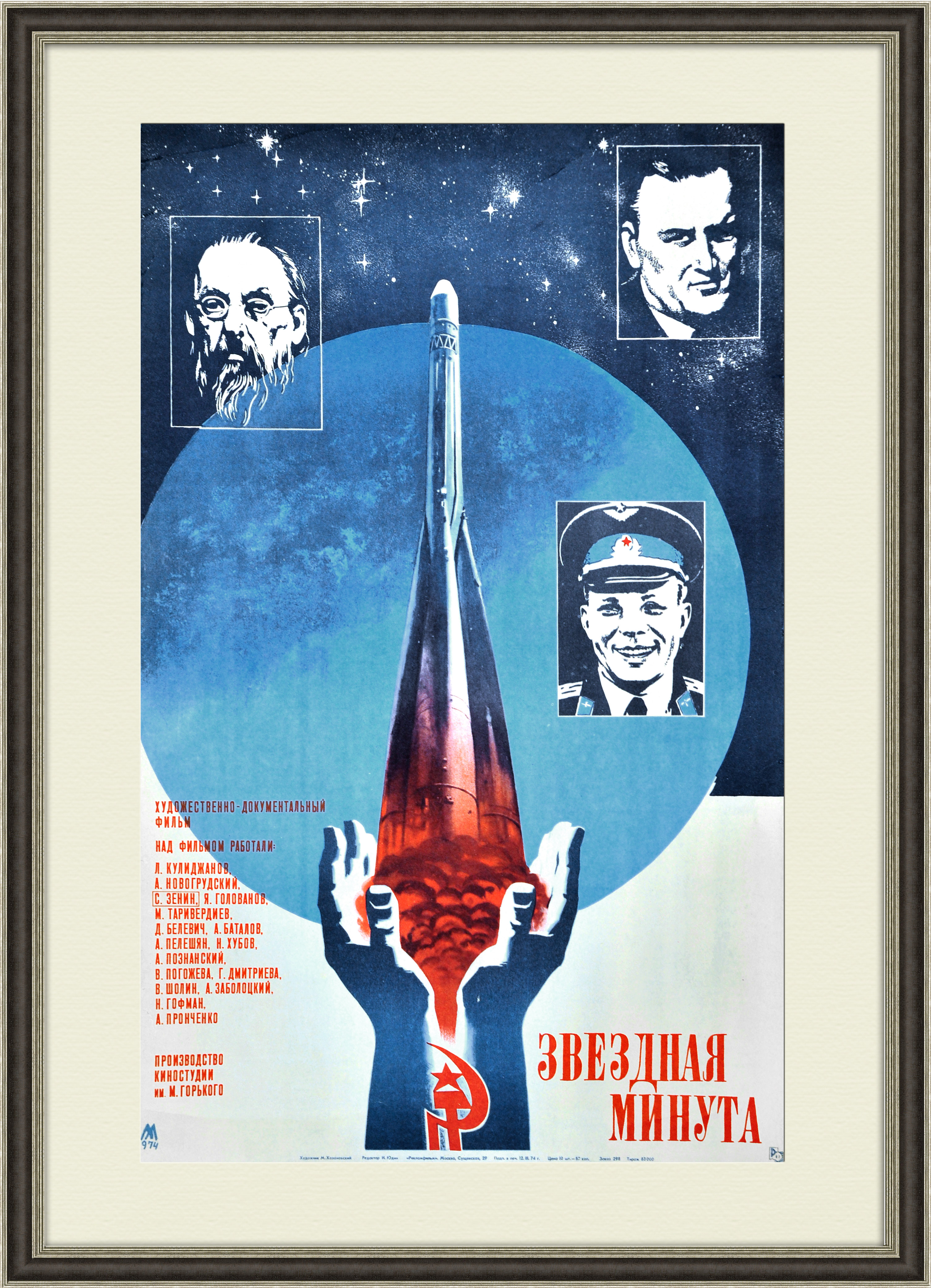 

Звездная минута оригинальная афиша фильма