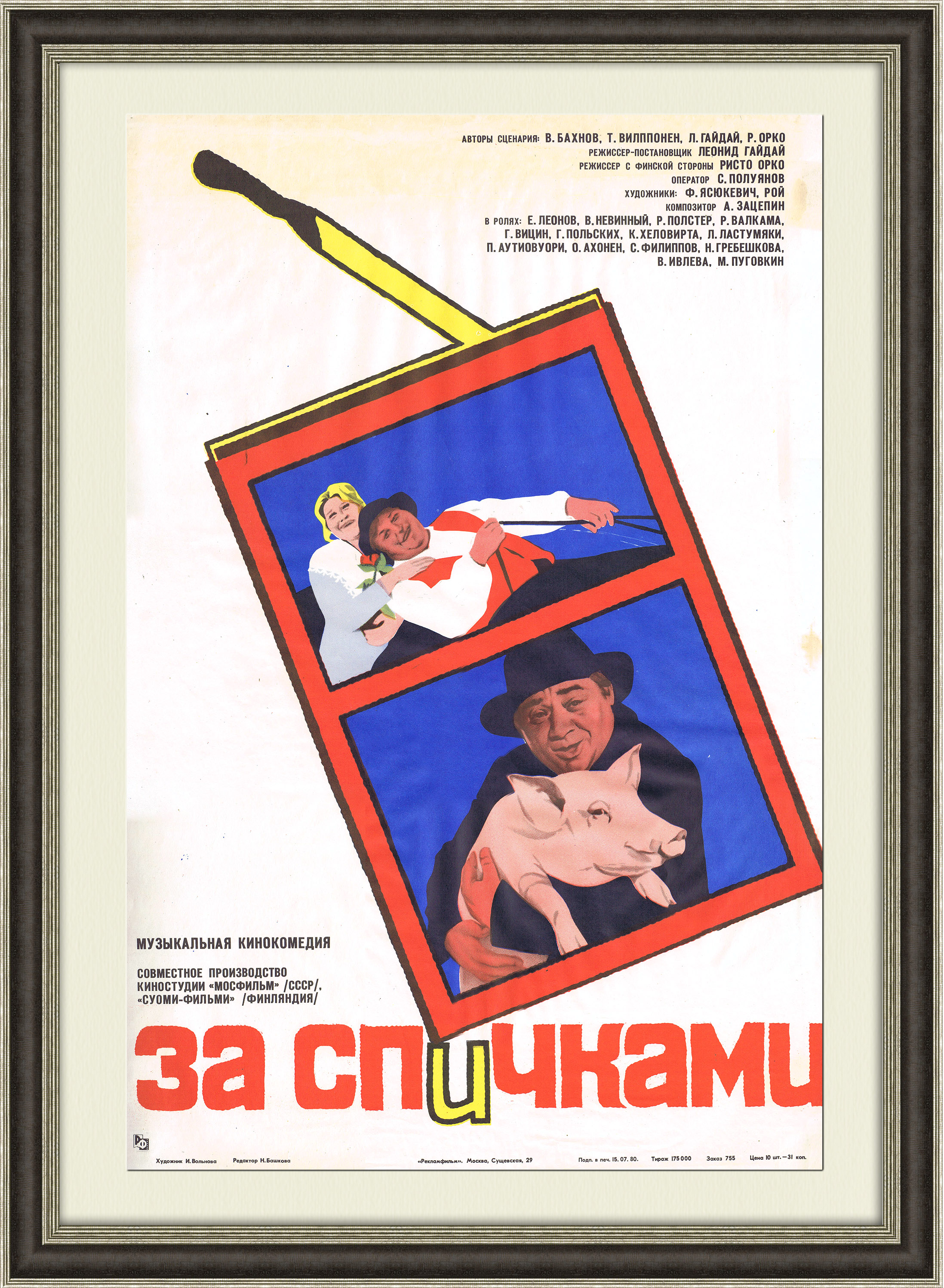 фото За спичками - афиша х/ф, 1980 год rarita