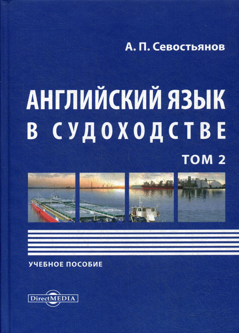 фото Книга английский язык в судоходстве в 2 т. т. 2 2-е изд., перераб. и доп. директмедиа