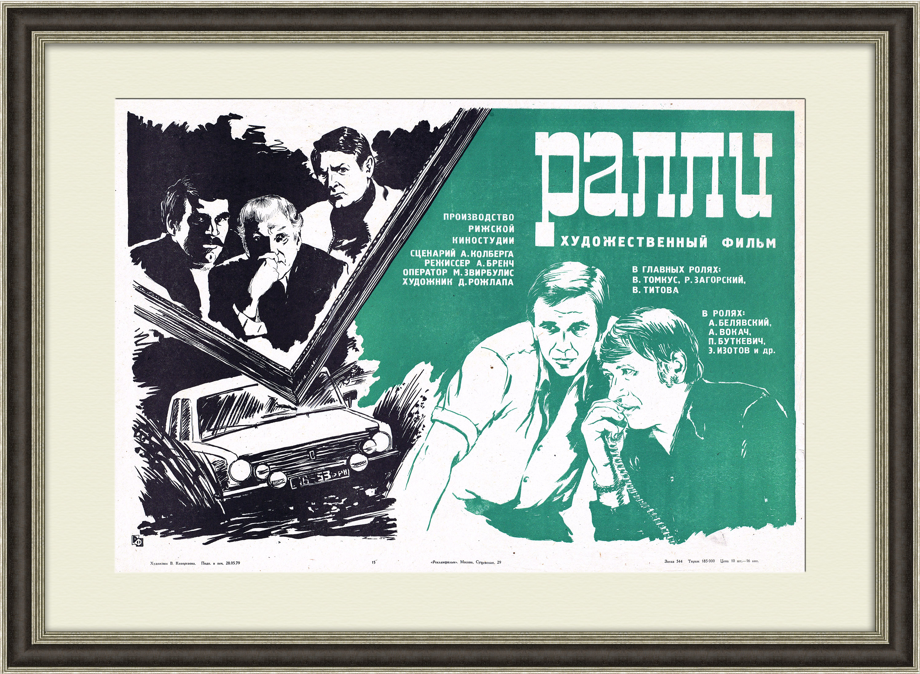 

Ралли киноафиша 1979 года в раме