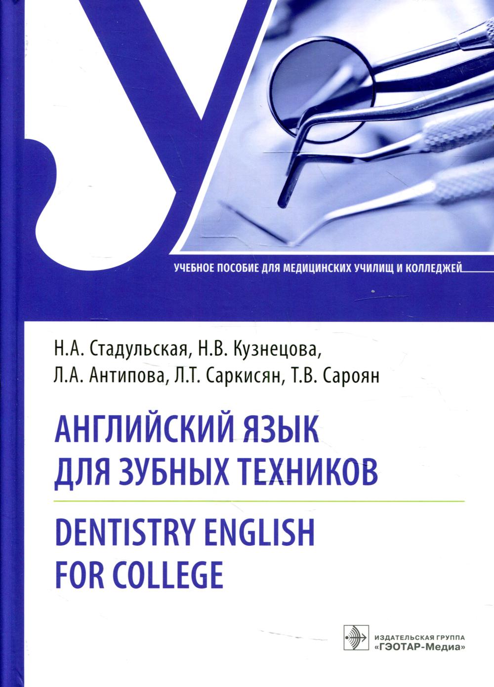 фото Книга английский язык для зубных техников гэотар-медиа