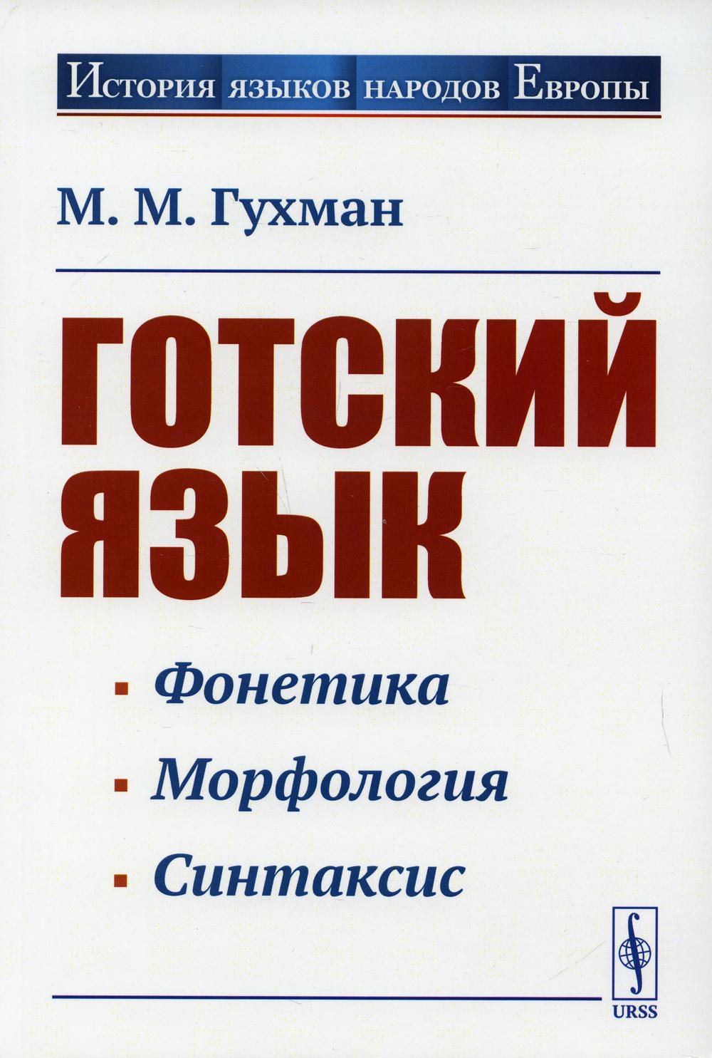 фото Книга готский язык 5-е изд., стер. ленанд