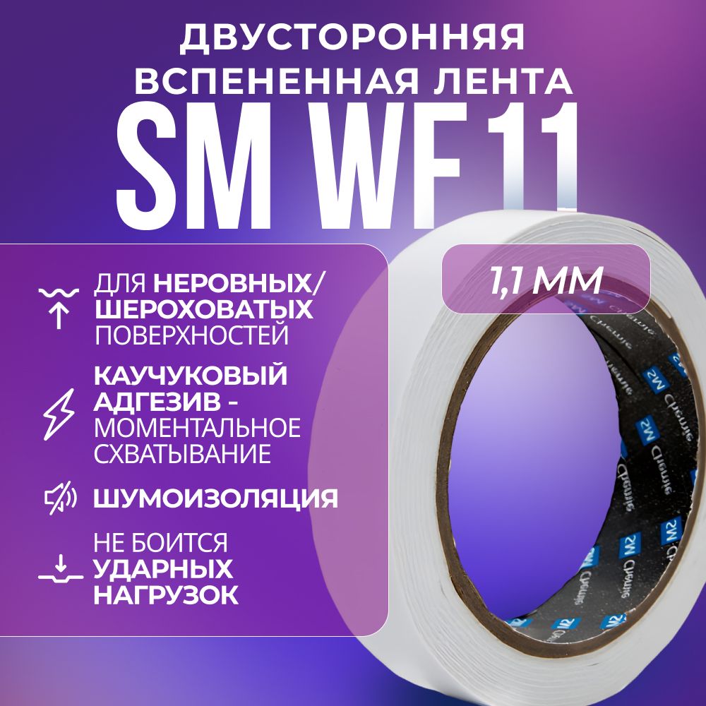 

Лента SM Chemie WF11+, 1,1 х 12 мм х 50 м, белая, двусторонняя, вспененная, WF11+