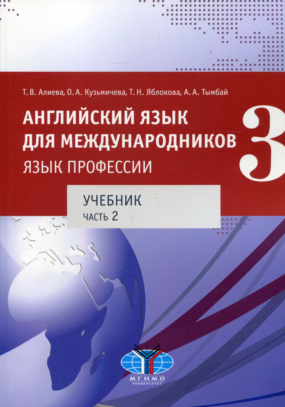 

Английский язык для международников - 3. Язык профессии. Уровни В2+/С1 В 2 ч. Ч. 2